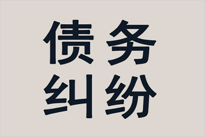 欠款诉讼所需满足的法定条件
